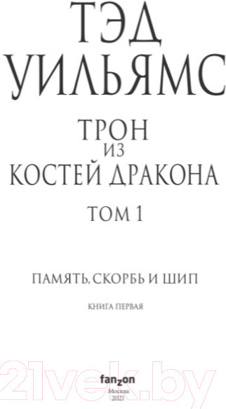Изображение товара Книга Эксмо Трон из костей дракона. Том 1 (Уильямс Т.)