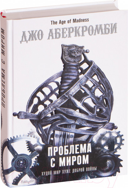 Изображение товара Книга Эксмо Проблема с миром (Аберкромби Дж.)