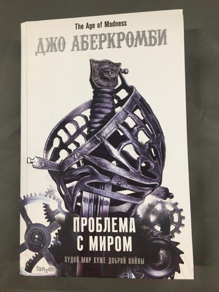 Изображение товара Книга Эксмо Проблема с миром (Аберкромби Дж.)