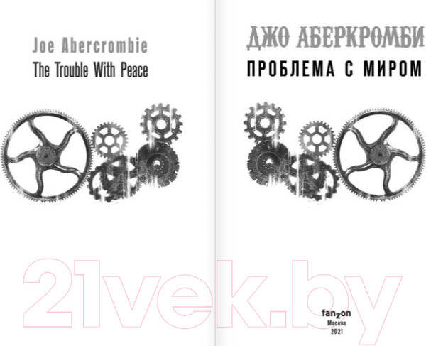 Изображение товара Книга Эксмо Проблема с миром (Аберкромби Дж.)