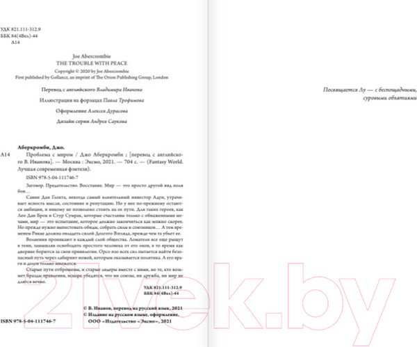 Изображение товара Книга Эксмо Проблема с миром (Аберкромби Дж.)