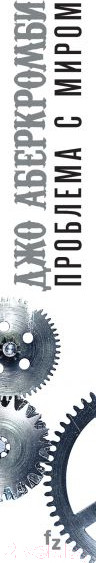 Изображение товара Книга Эксмо Проблема с миром (Аберкромби Дж.)