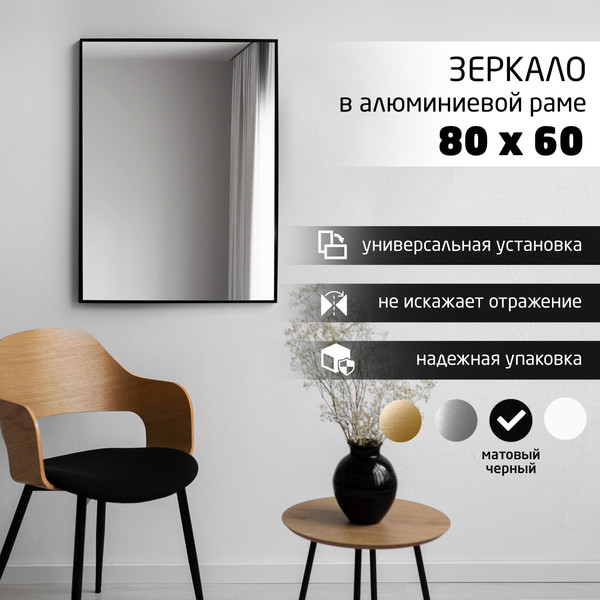 Изображение товара Зеркало Алмаз-Люкс М-243 (80x60см, в черной алюминиевой раме)