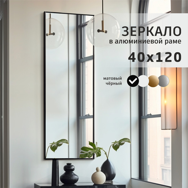 Изображение товара Зеркало Алмаз-Люкс М-254 (120x40см, в черной алюминиевой раме)
