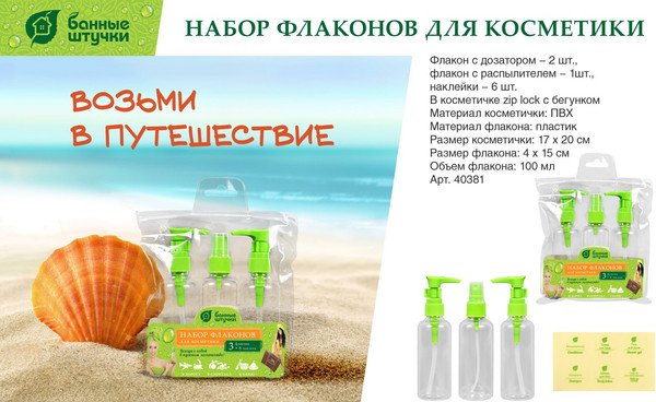Изображение товара Набор флаконов для косметики Банные Штучки 40381