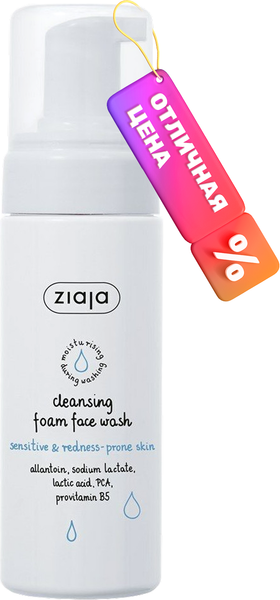 Изображение товара Пенка для умывания Ziaja Для чувствительной и склонной к покраснению кожи (150мл)