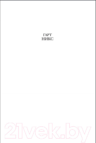 Изображение товара Художественная книга Азбука Ангел-Маг (Никс Г.)
