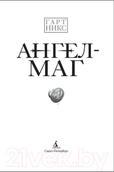 Изображение товара Художественная книга Азбука Ангел-Маг (Никс Г.)