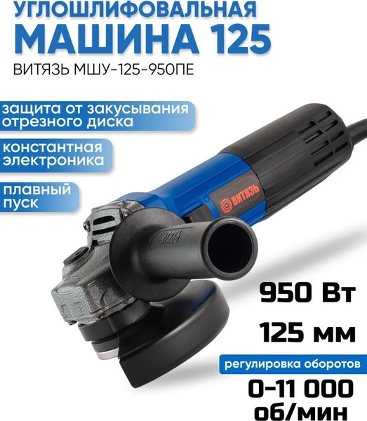 Изображение товара Угловая шлифовальная машина ВИТЯЗЬ МШУ-125-950ПЕ