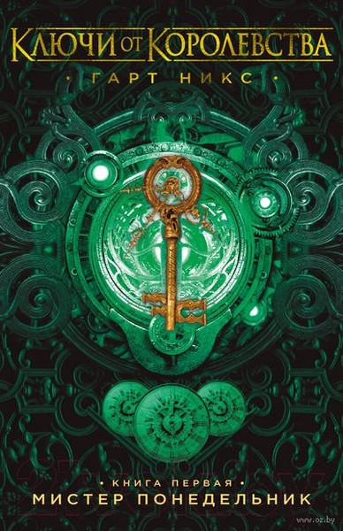 Изображение товара Книга Азбука Ключи от Королевства. Книга 1 (Никс Г.)