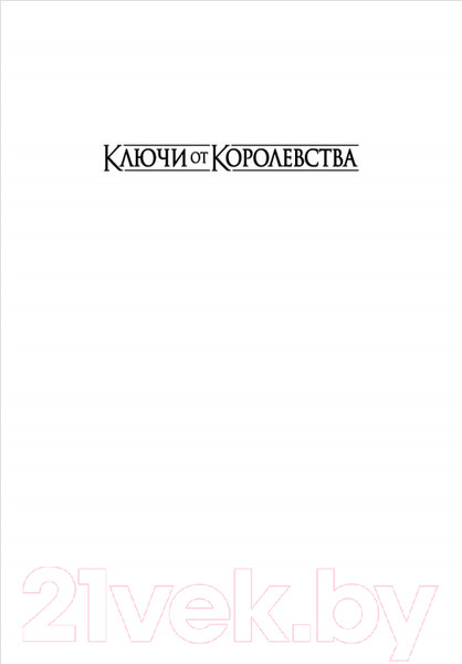 Изображение товара Книга Азбука Ключи от Королевства. Книга 1 (Никс Г.)