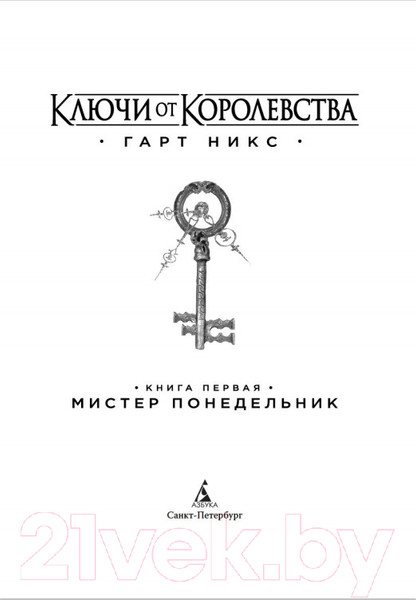 Изображение товара Книга Азбука Ключи от Королевства. Книга 1 (Никс Г.)