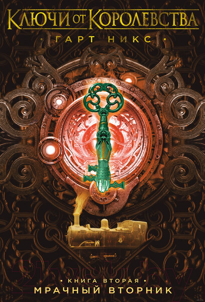 Изображение товара Книга Азбука Ключи от Королевства. Книга 2 (Никс Г.)