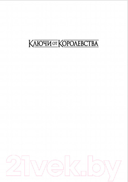 Изображение товара Книга Азбука Ключи от Королевства. Книга 2 (Никс Г.)