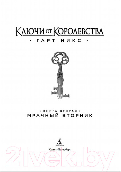 Изображение товара Книга Азбука Ключи от Королевства. Книга 2 (Никс Г.)