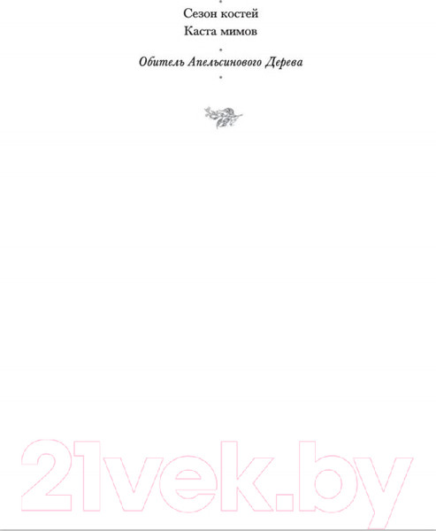 Изображение товара Книга Азбука Обитель Апельсинового Дерева (Шеннон Саманта)