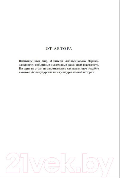 Изображение товара Книга Азбука Обитель Апельсинового Дерева (Шеннон Саманта)
