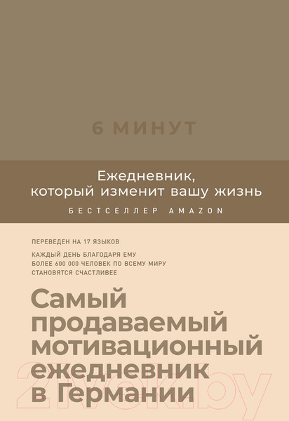 Изображение товара Мотивационный ежедневник Альпина 6 минут. Ежедневник, который изменит вашу жизнь. Корица (Спенст Д.)