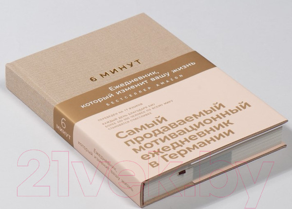 Изображение товара Мотивационный ежедневник Альпина 6 минут. Ежедневник, который изменит вашу жизнь. Корица (Спенст Д.)