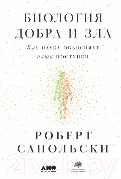 Изображение товара Книга Альпина Биология добра и зла (Сапольски Р.)