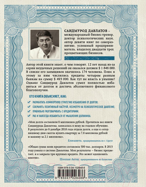 Изображение товара Книга Эксмо Долги тают на глазах (Давлатов Саидмурод)