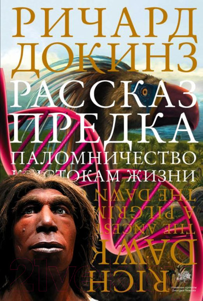 Изображение товара Книга АСТ Рассказ предка. Паломничество к истокам жизни (Докинз Ричард)
