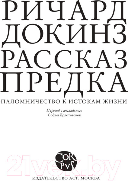 Изображение товара Книга АСТ Рассказ предка. Паломничество к истокам жизни (Докинз Ричард)