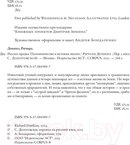 Изображение товара Книга АСТ Рассказ предка. Паломничество к истокам жизни (Докинз Ричард)