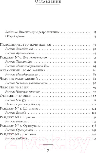 Изображение товара Книга АСТ Рассказ предка. Паломничество к истокам жизни (Докинз Ричард)