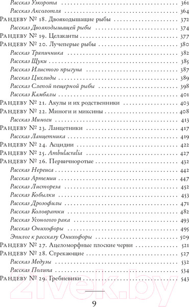 Изображение товара Книга АСТ Рассказ предка. Паломничество к истокам жизни (Докинз Ричард)