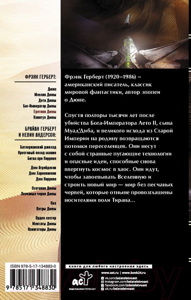 Изображение товара Книга АСТ Еретики Дюны (Герберт Ф.)