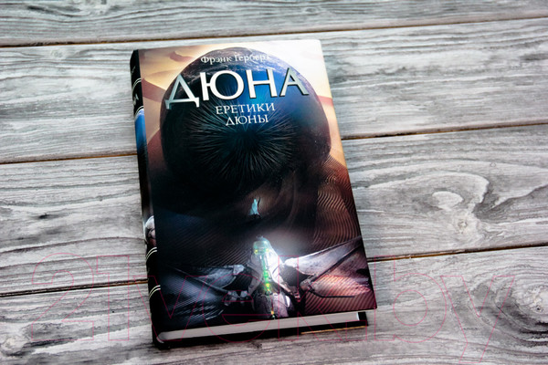 Изображение товара Книга АСТ Еретики Дюны (Герберт Ф.)
