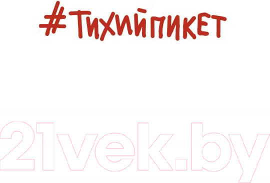 Изображение товара Книга АСТ #Тихийпикет (Серенко Д.)