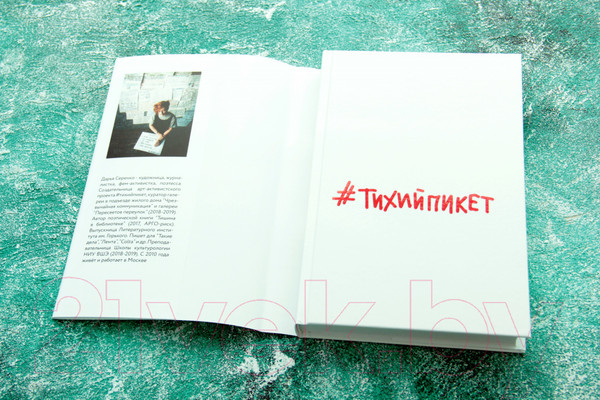 Изображение товара Книга АСТ #Тихийпикет (Серенко Д.)