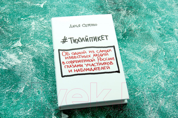 Изображение товара Книга АСТ #Тихийпикет (Серенко Д.)