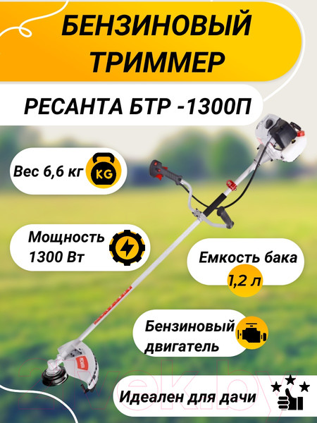Изображение товара Триммер бензиновый Ресанта БТР-1300П (70/2/35)