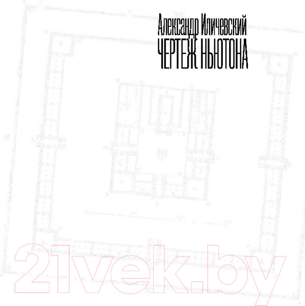 Изображение товара Книга АСТ Чертеж Ньютона (Иличевский А.В.)