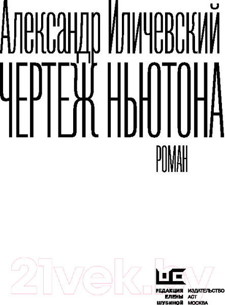 Изображение товара Книга АСТ Чертеж Ньютона (Иличевский А.В.)