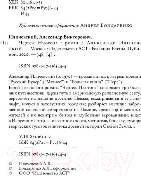 Изображение товара Книга АСТ Чертеж Ньютона (Иличевский А.В.)
