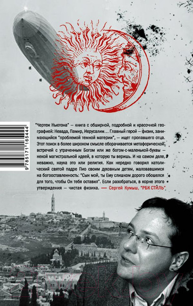 Изображение товара Книга АСТ Чертеж Ньютона (Иличевский А.В.)