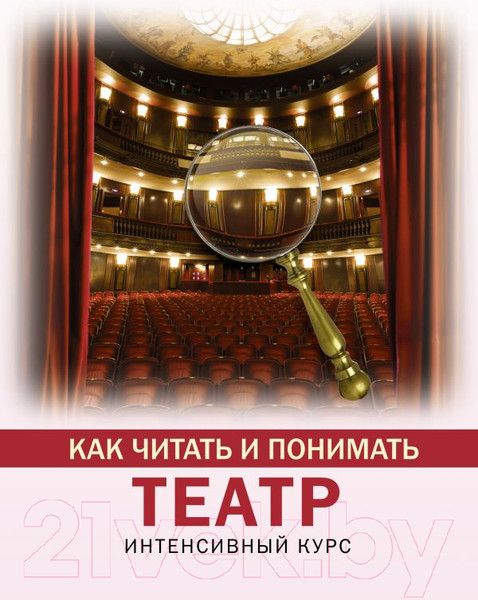 Изображение товара Книга АСТ Как читать и понимать театр (Вильчи А.)