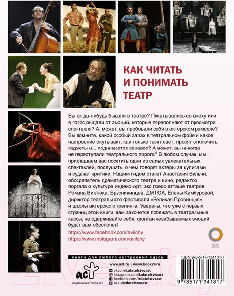Изображение товара Книга АСТ Как читать и понимать театр (Вильчи А.)