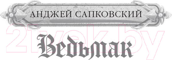 Изображение товара Книга АСТ Владычица озера (Сапковский А.)
