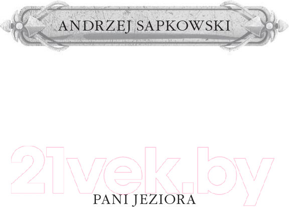 Изображение товара Книга АСТ Владычица озера (Сапковский А.)