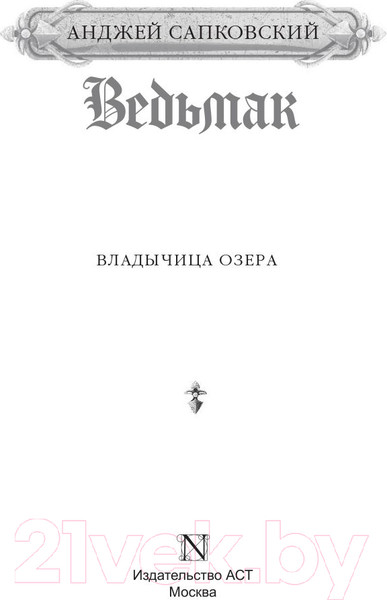 Изображение товара Книга АСТ Владычица озера (Сапковский А.)