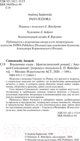 Изображение товара Книга АСТ Владычица озера (Сапковский А.)