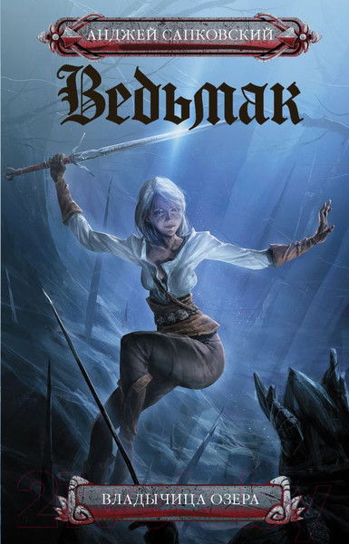 Изображение товара Книга АСТ Владычица озера (Сапковский А.)
