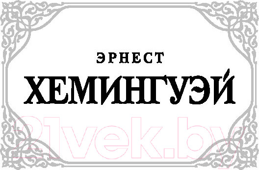 Изображение товара Книга АСТ Прощай, оружие! (Хемингуэй Э.)
