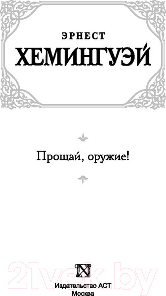 Изображение товара Книга АСТ Прощай, оружие! (Хемингуэй Э.)