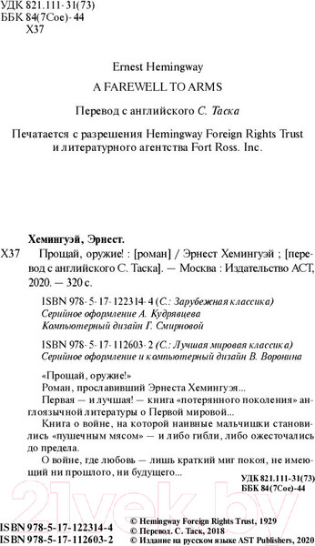 Изображение товара Книга АСТ Прощай, оружие! (Хемингуэй Э.)
